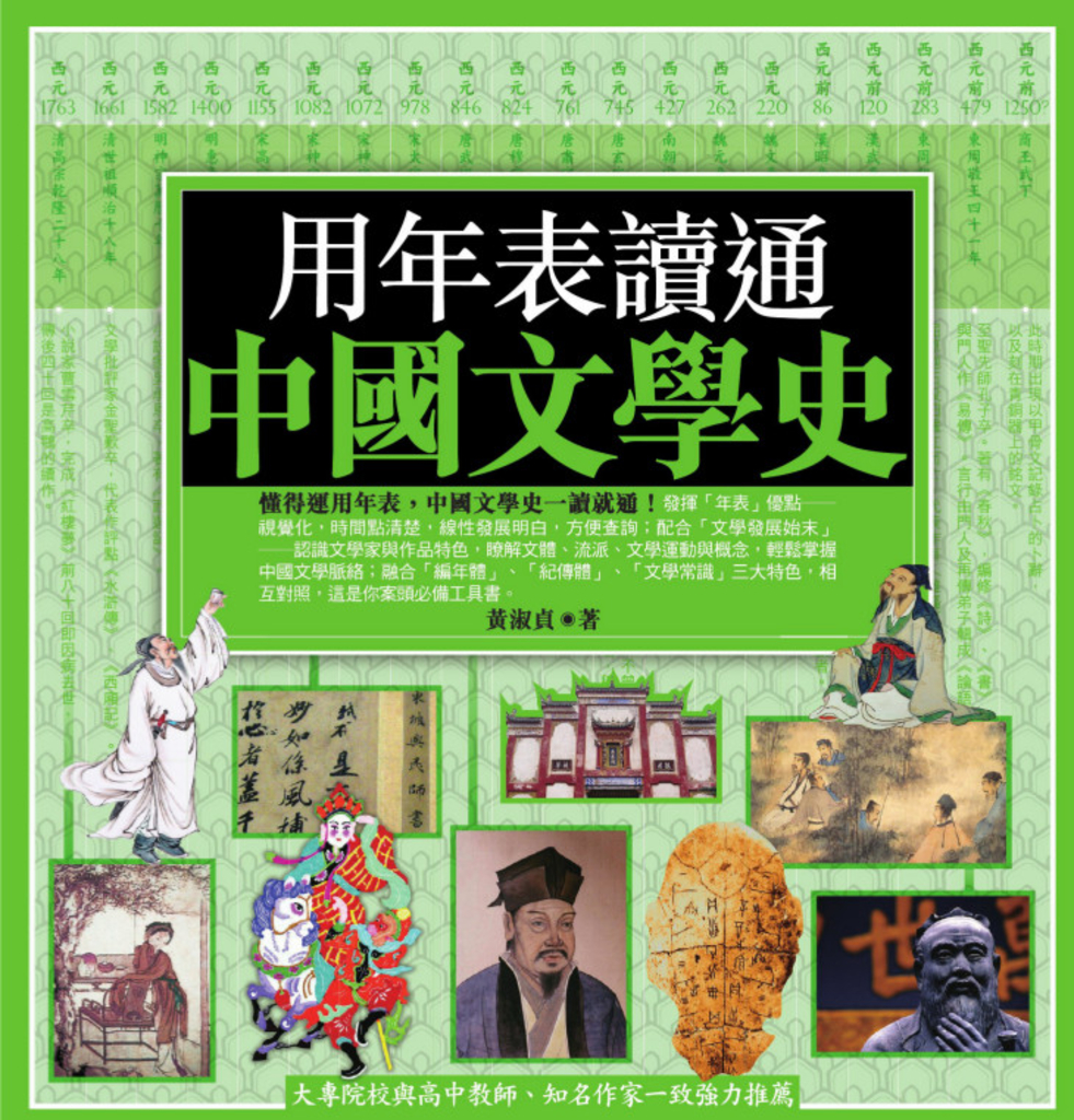 用年表讀通中國文學史