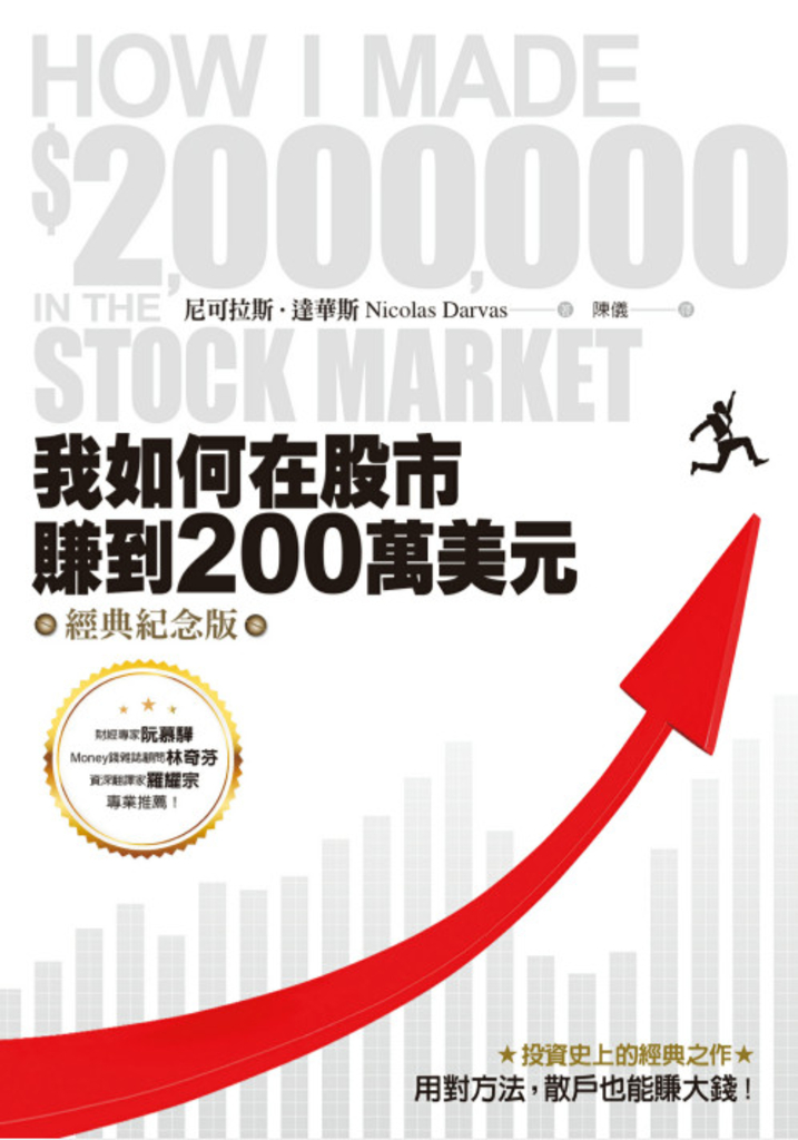 我如何在股市賺到200萬美元(經典紀念版)