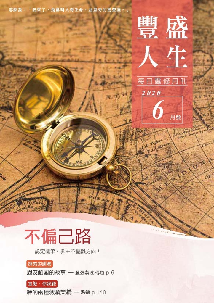 《豐盛人生》靈修月刊【繁體版】2020年6月號