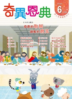 《奇異恩典》兒童靈修月刊2020年6月號 《奇異恩典》兒童靈修月刊2020年6月號