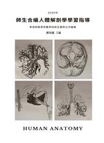 師生合編人體解剖學學習指導 師生合編人體解剖學學習指導