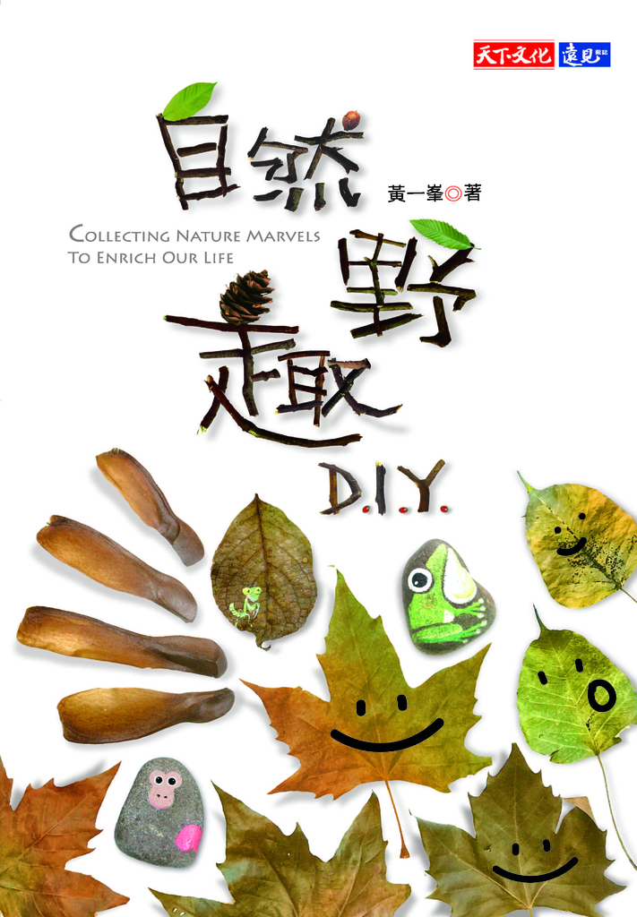 自然野趣D.I.Y.