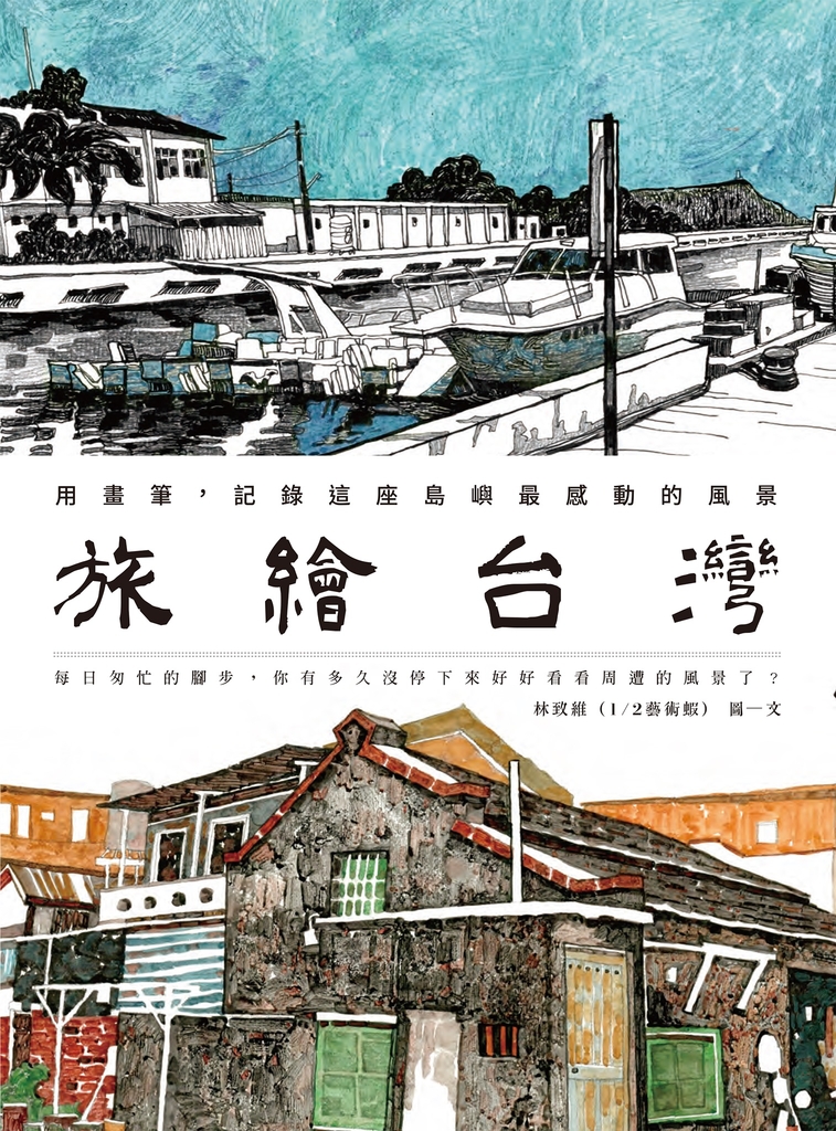旅繪台灣:用畫筆,記錄這座島嶼最感動的風景