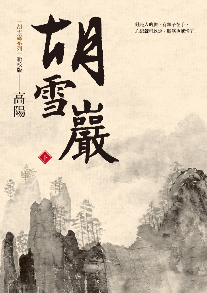 胡雪巖(下)