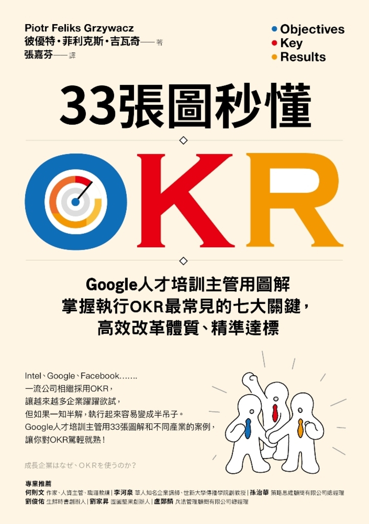 33張圖秒懂OKR : Google人才培訓主管用圖解掌握執行OKR最常見的七大關鍵