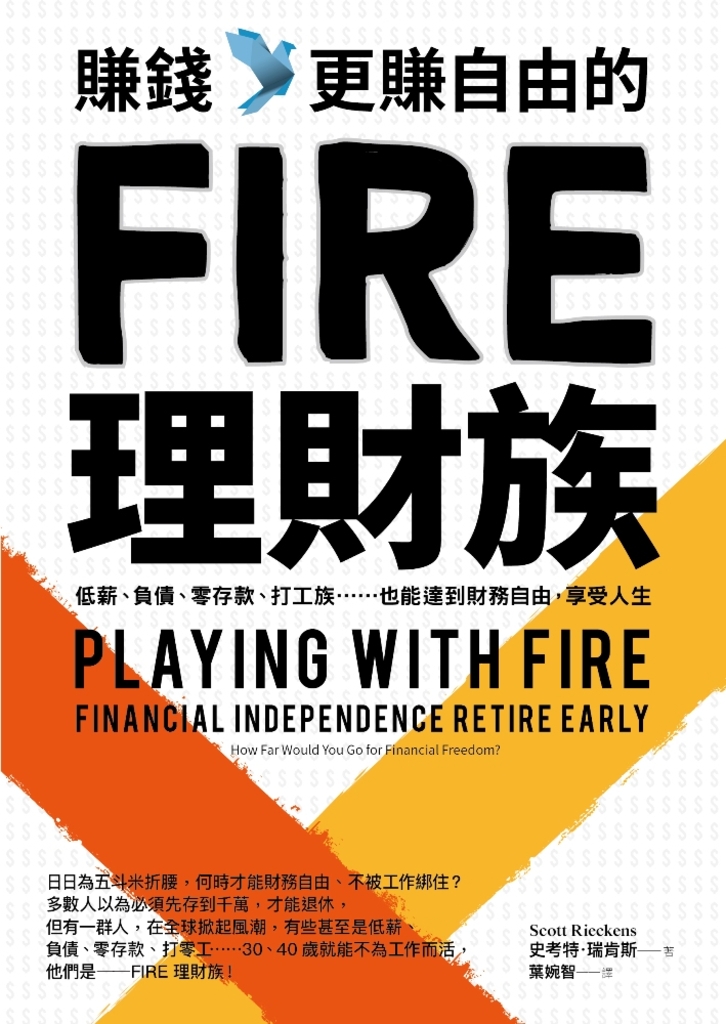 賺錢,更賺自由的FIRE理財族