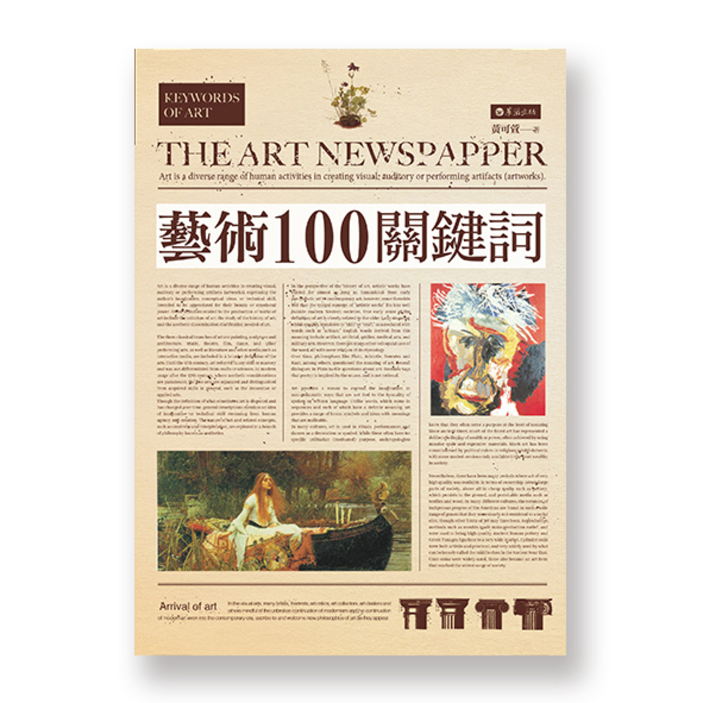 藝術100關鍵詞