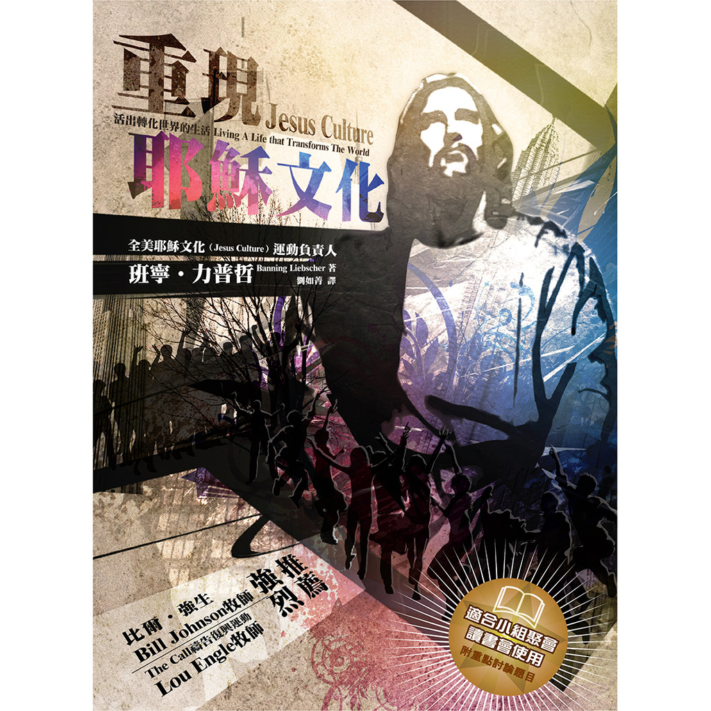 【電子書】重現耶穌文化 Jesus Culture