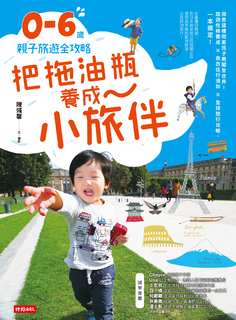 把拖油瓶養成小旅伴:0-6歲親子旅遊全攻略 把拖油瓶養成小旅伴:0-6歲親子旅遊全攻略