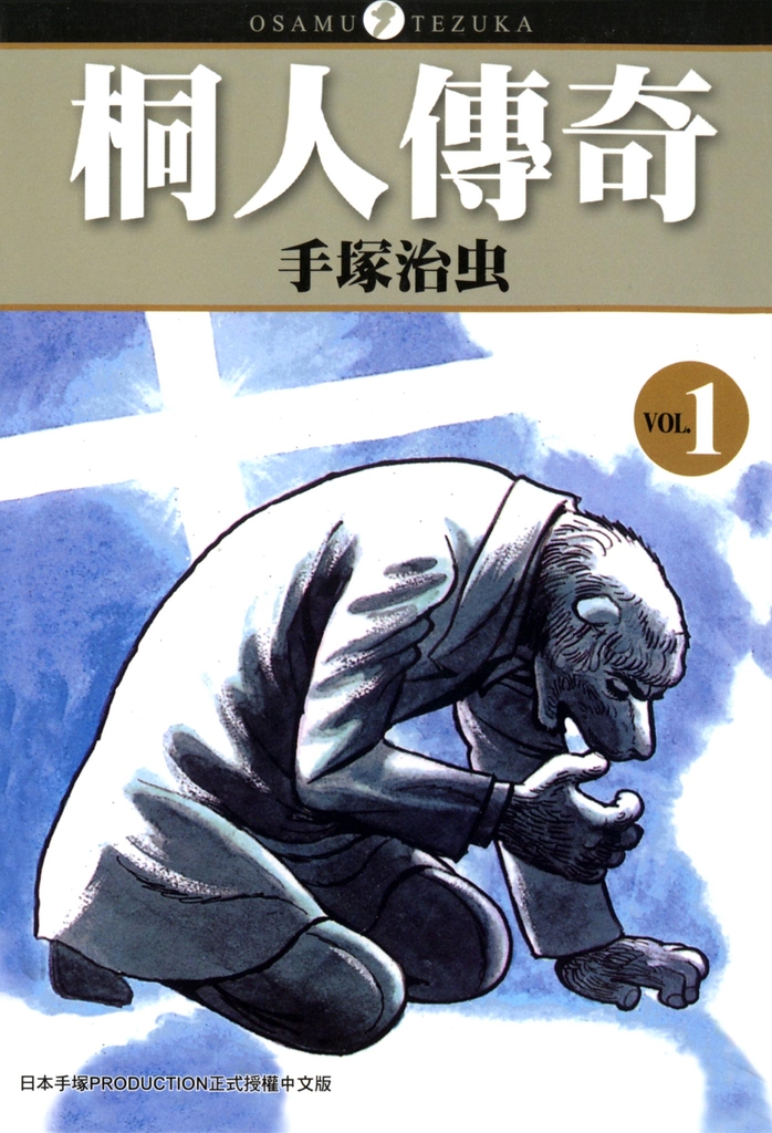 桐人傳奇 1