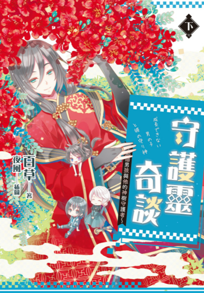 守護靈奇談~那個男孩與他的神樹守護者~(下)完