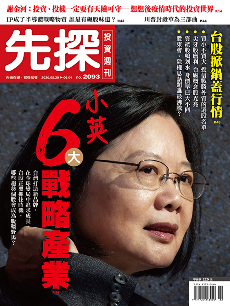 【先探投資週刊2093期】小英6大戰略產業