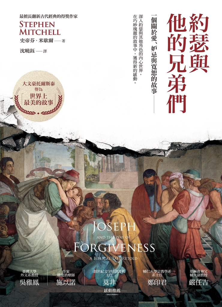 約瑟與他的兄弟們:一個關於愛、妒忌與寬恕的故事