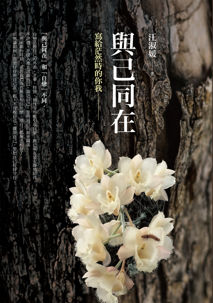 與己同在:寫給茫然時的你我