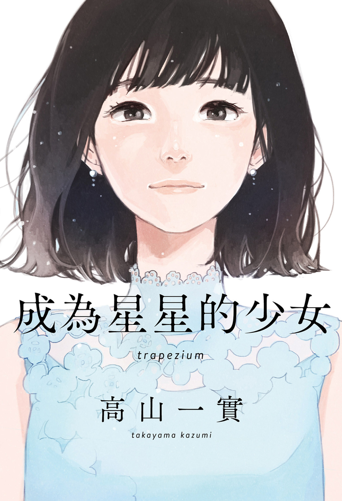 成為星星的少女