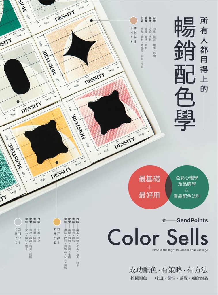 所有人都用得上的暢銷配色學:最實用的色彩心理學,搞懂色彩味道、個性和適用產品, 成功配色有方法