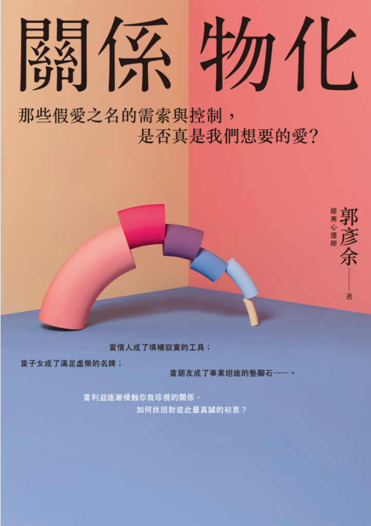 關係物化:那些假愛之名的需索與控制,是否真是我們想要的愛?