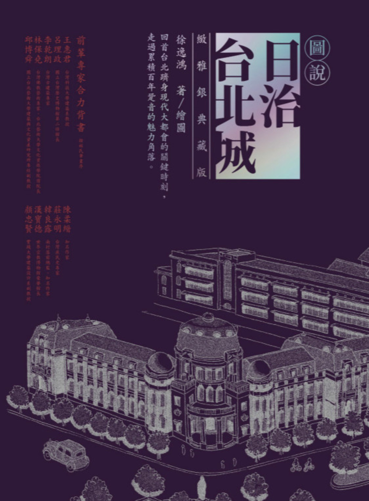 圖說日治台北城(緻雅銀典藏版)