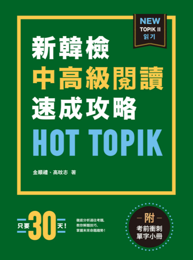 HOT TOPIK新韓檢 TOPIK II 中高級閱讀速成攻略(附考前衝刺單字小冊)