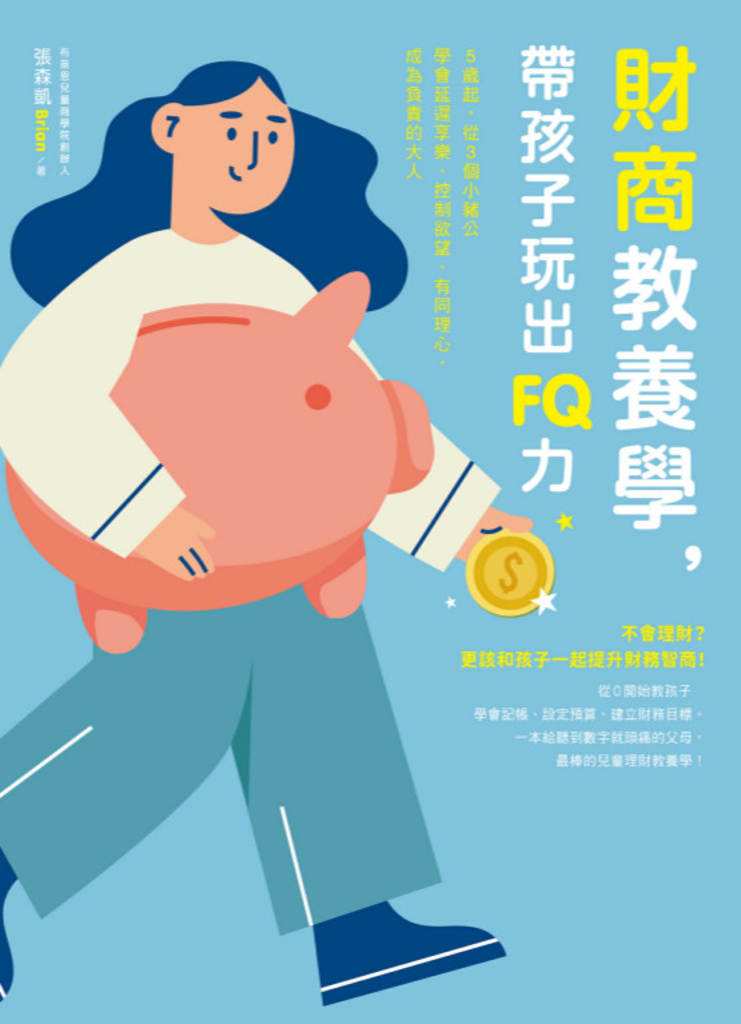 財商教養學,帶孩子玩出FQ力