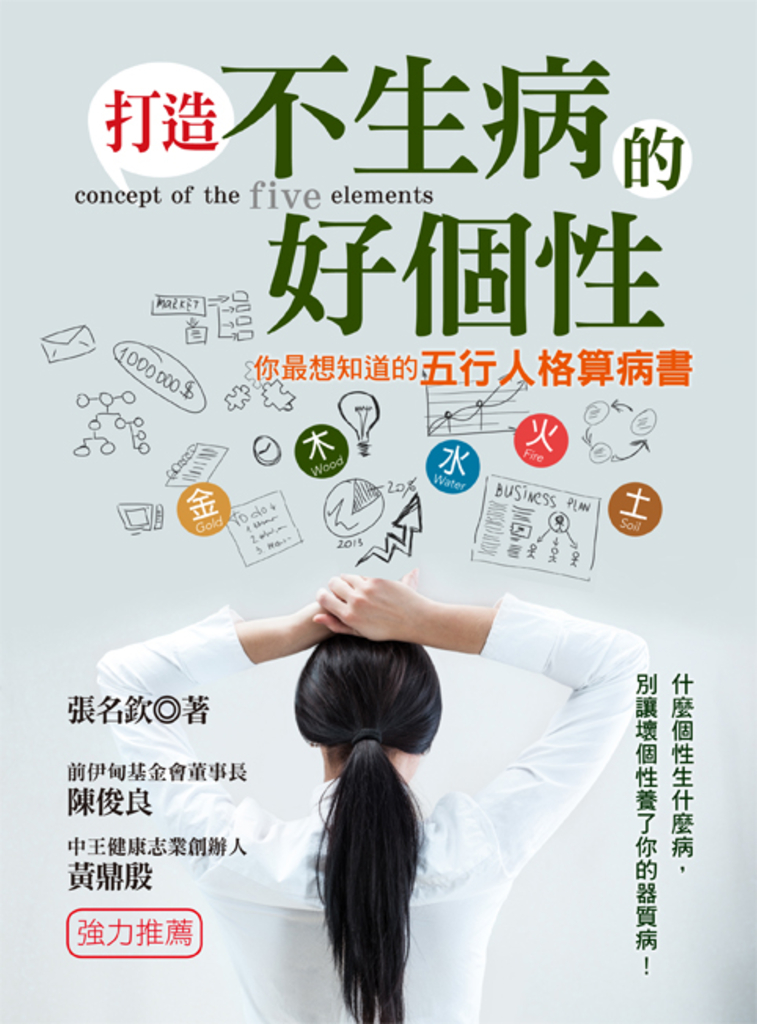打造不生病的好個性—你最想知道的五行人格算病書