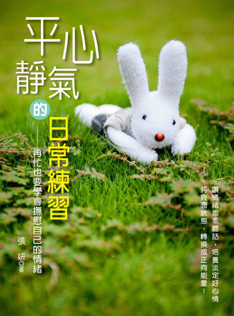 平心靜氣的日常練習