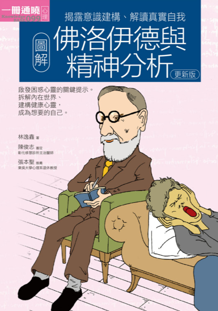 圖解佛洛伊德與精神分析更新版