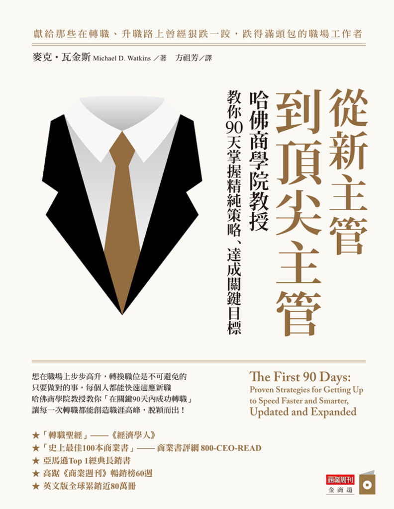 從新主管到頂尖主管:哈佛商學院教授教你90天掌握精純策略、達成關鍵目標