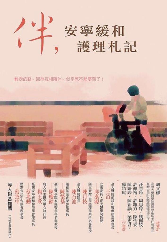 伴,安寧緩和護理札記
