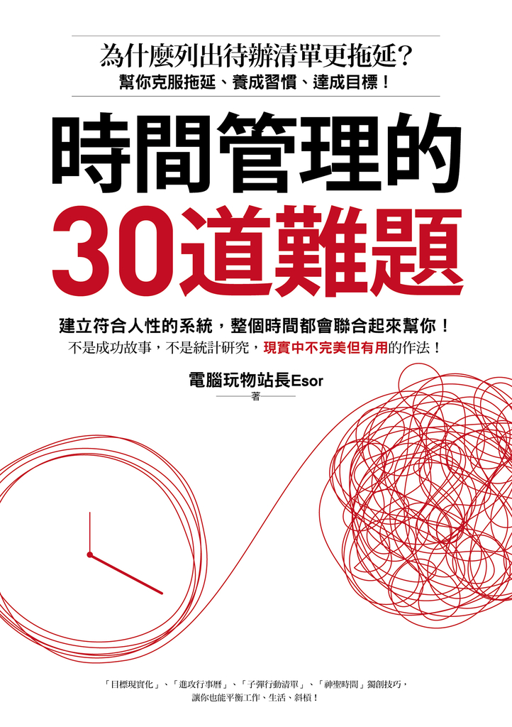 時間管理的30道難題:為什麼列出待辦清單更拖延?幫你克服拖延、養成習慣、達成目標!