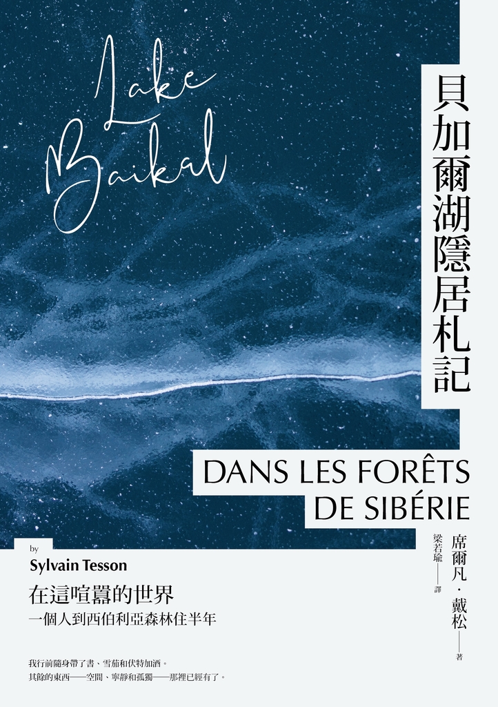 貝加爾湖隱居札記