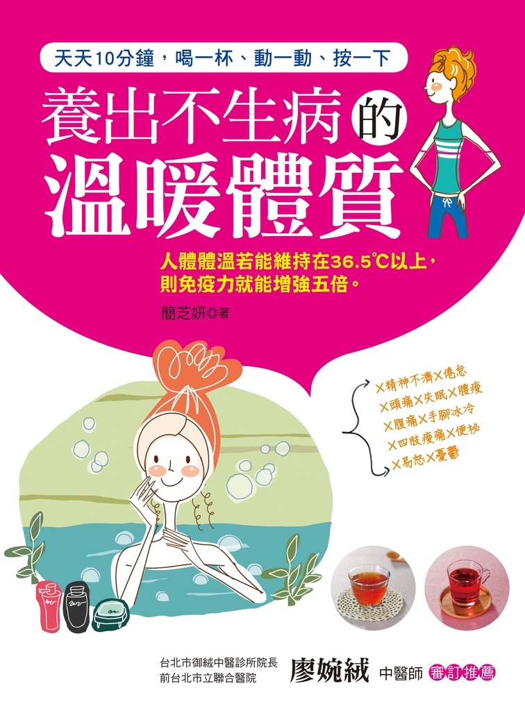 養出不生病的溫暖體質
