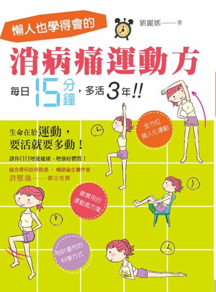 懶人也學得會的消病痛運動方!每日15分鐘,多活3年!