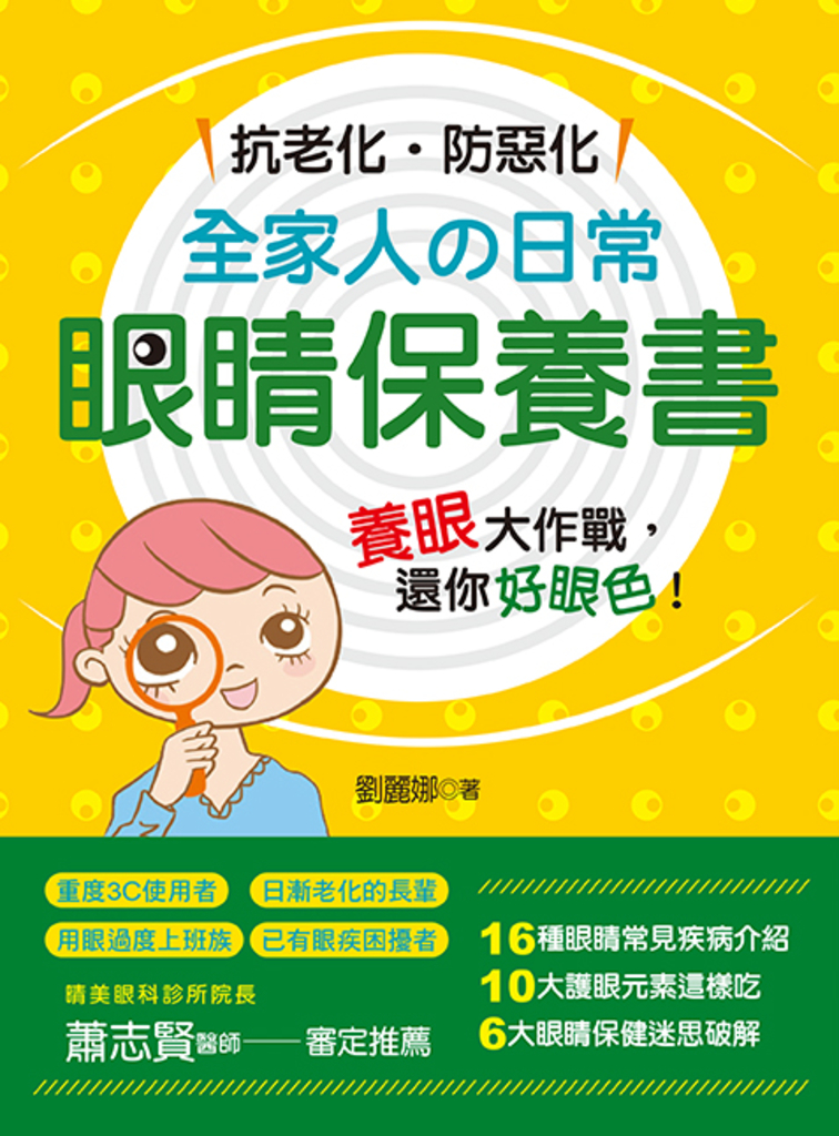 抗老化‧防惡化:全家人の日常眼睛保養書