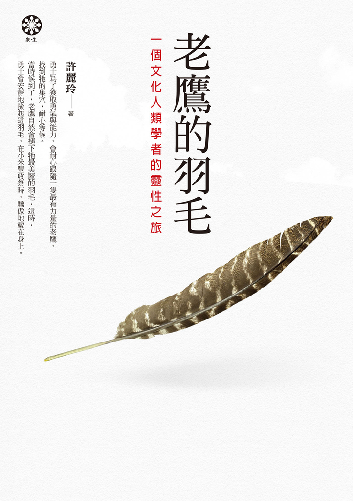 老鷹的羽毛──一個文化人類學者的靈性之旅