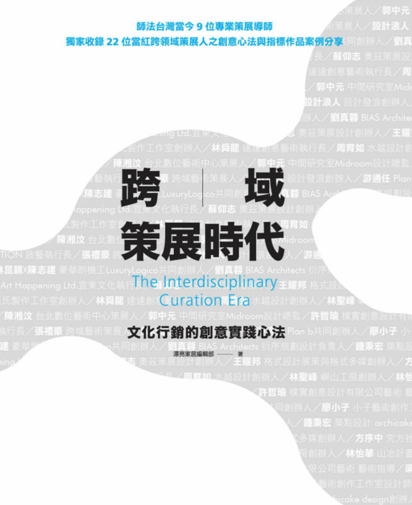 跨域策展時代:文化行銷的創意實踐心法