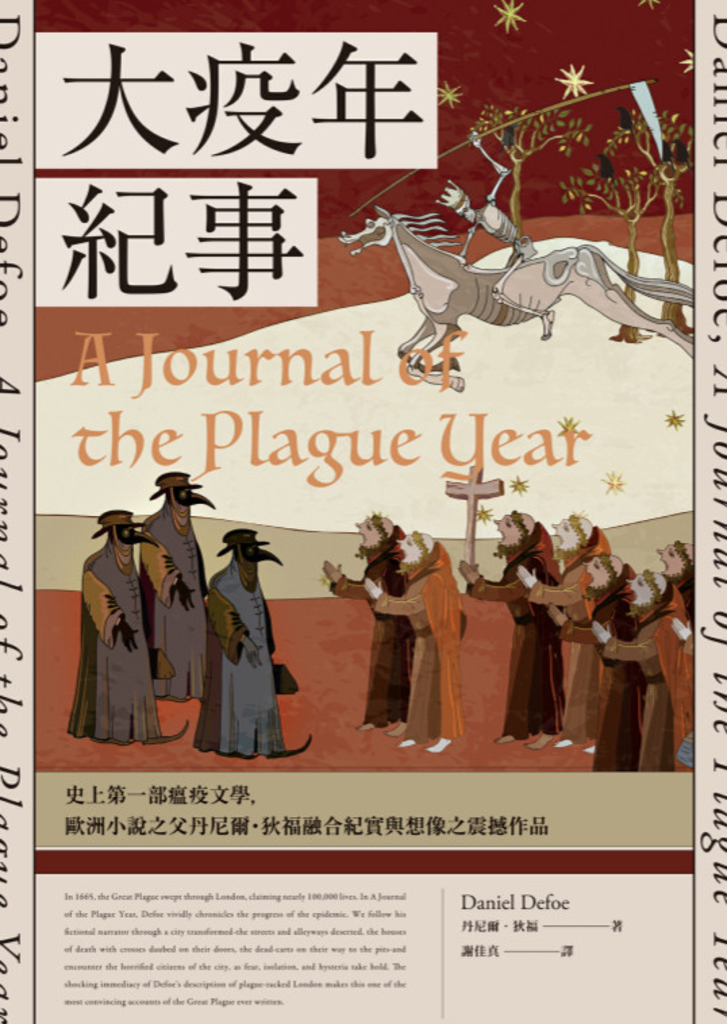 大疫年紀事(史上第一部瘟疫文學,歐洲小說之父丹尼爾‧狄福融合紀實與想像之震撼作品)