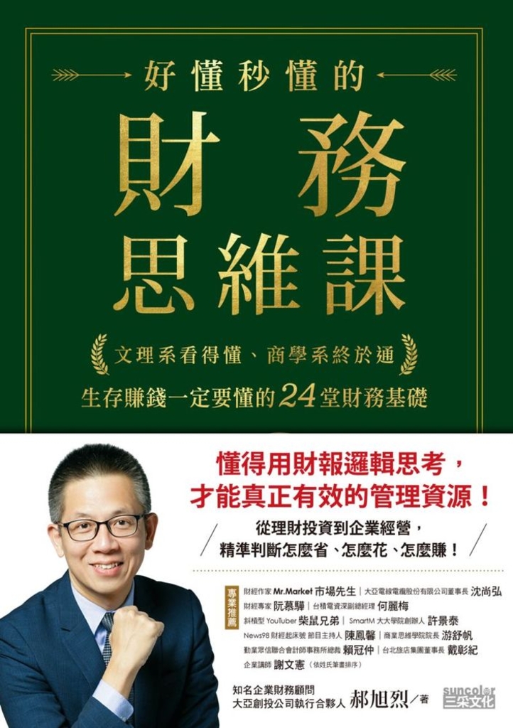 好懂秒懂的財務思維課