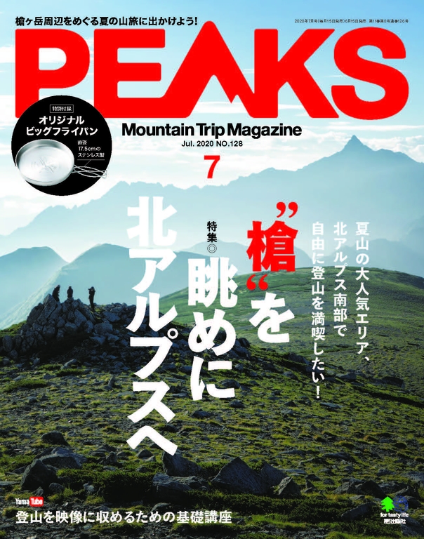 PEAKS 2020年7月號 No.128【日文版】
