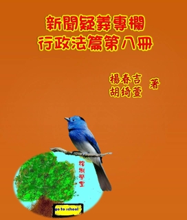 新聞疑義專欄行政法篇第八冊 新聞疑義專欄行政法篇第八冊
