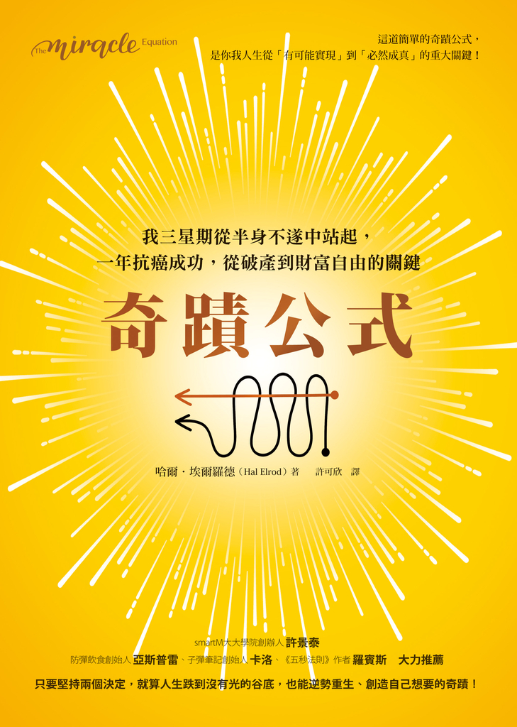 奇蹟公式:我三星期從半身不遂中站起,一年抗癌成功,從破產到財富自由的關鍵