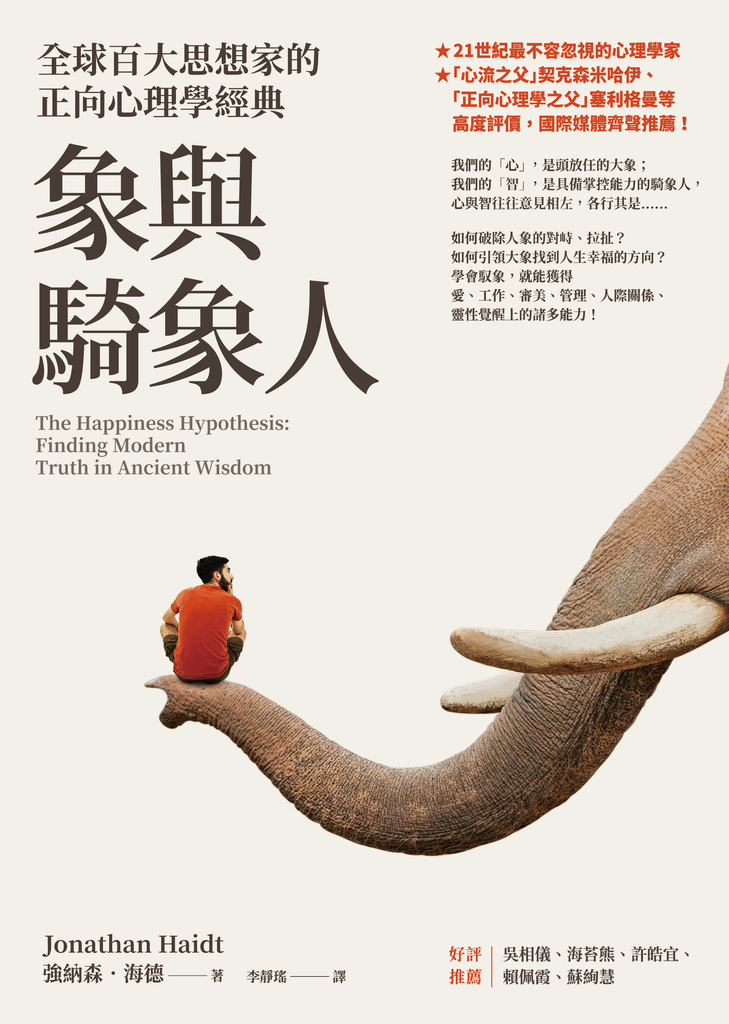 象與騎象人:全球百大思想家的正向心理學經典