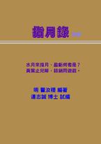 指月錄 指月錄