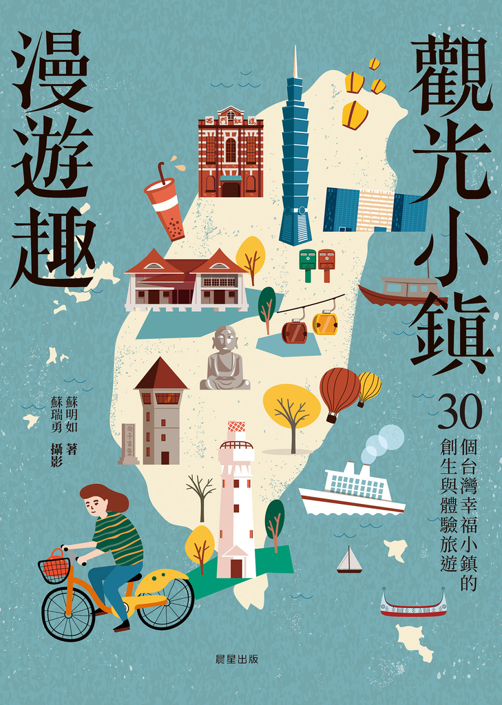 觀光小鎮漫遊趣