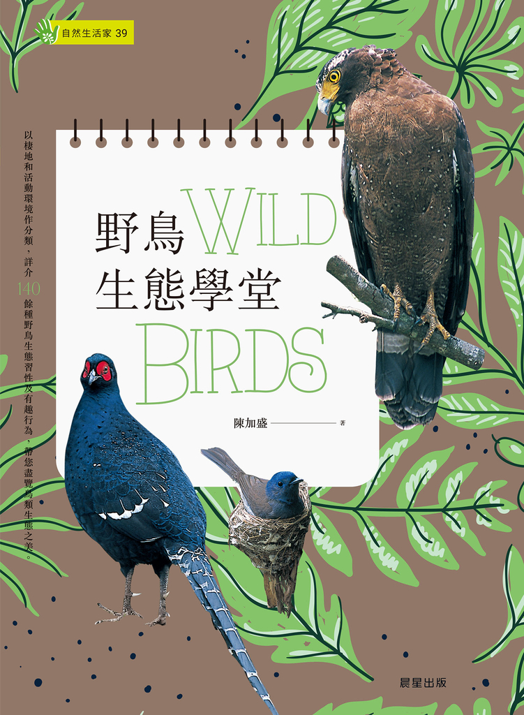 野鳥生態學堂