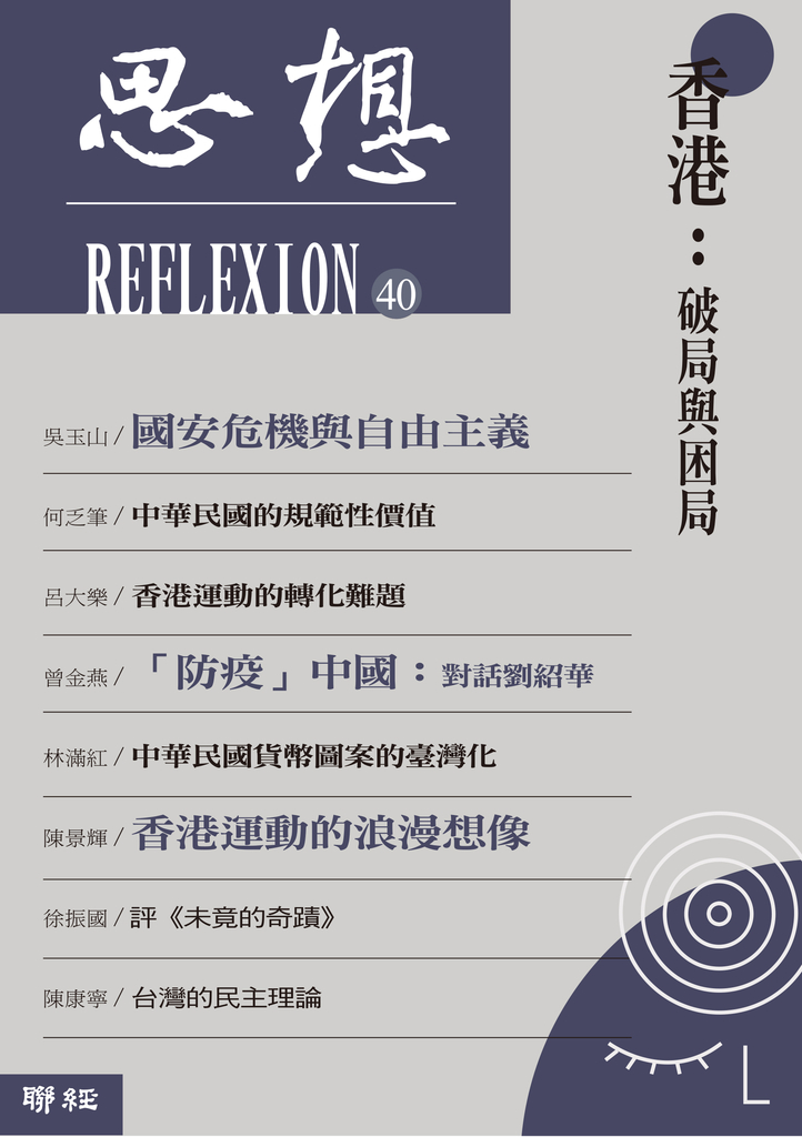 香港:破局與困局(思想40)