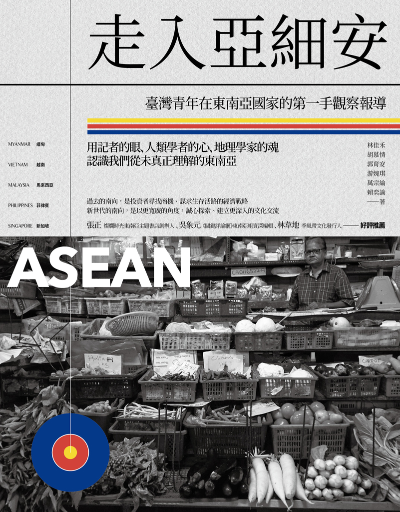 走入亞細安:臺灣青年在東南亞國家的第一手觀察報導