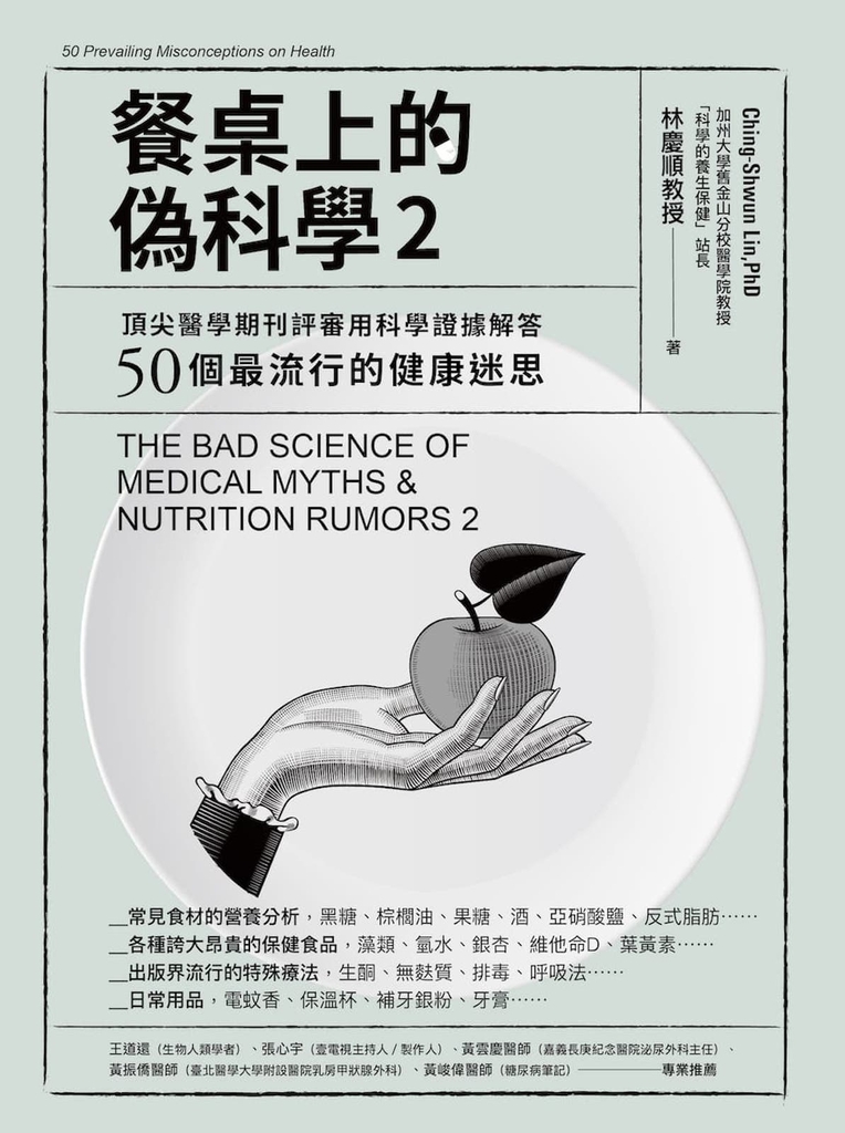 餐桌上的偽科學2