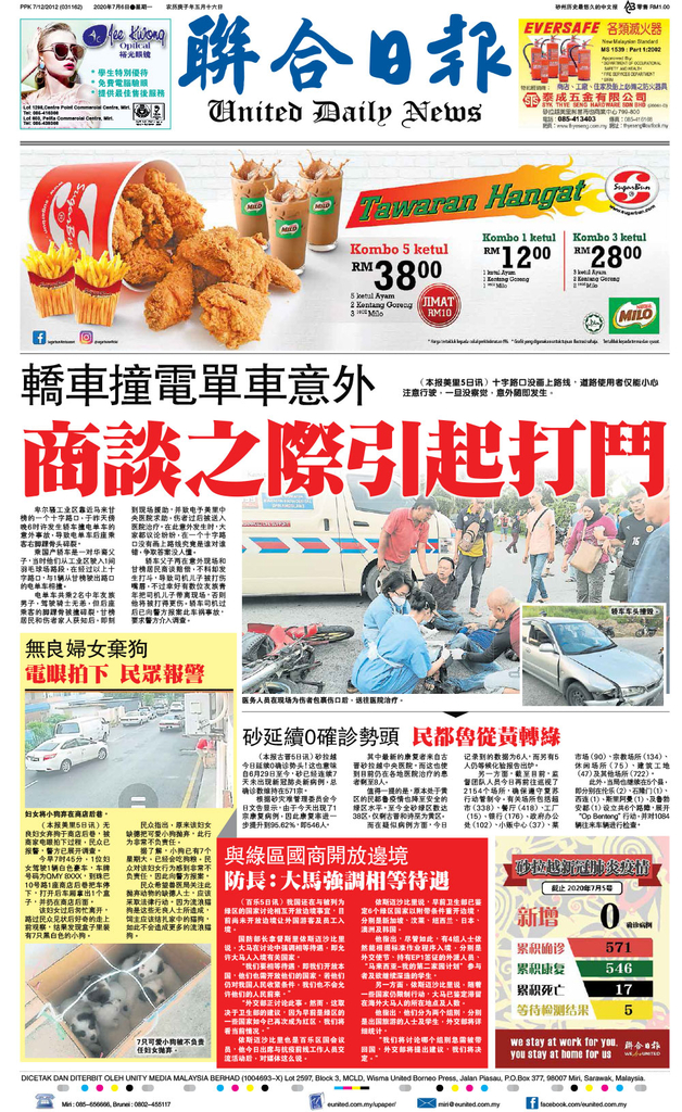联合日报7月6日2020年