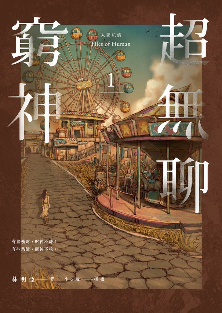 人間紀錄 超無聊窮神1